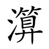 𤀤