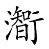 𤁰