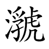 𤂆