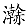 𤃬