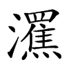 𤃭