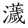 𤃴