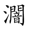 𤃷