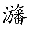 𤄫