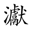𤅊