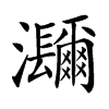 𤅤