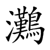 𤅩