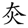 𤆍