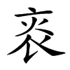 𤇯