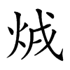 𤇳