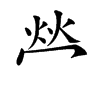 𤇾