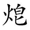 𤈥