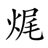 𤈦