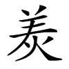 𤈩