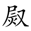 𤈫