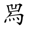𤉡