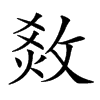 𤉧