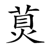 𤊾