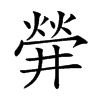 𤌌