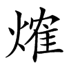 𤌍