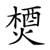 𤍕