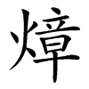 𤍤