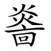 𤎭