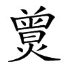 𤎯