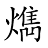 𤎱