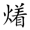 𤏲