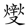 𤏻