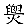 𤐫