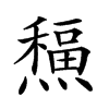 𤐸