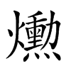 𤑕