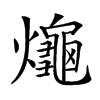 𤒅