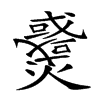 𤒓