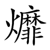 𤓒