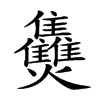𤓪