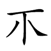 𤓯