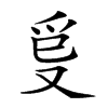 𤓿