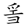 𤔌