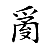 𤔔
