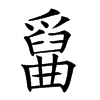 𤔱