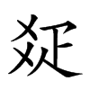 𤕟