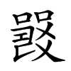 𤕦