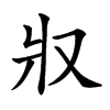 𤕭