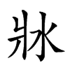 𤕯