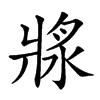 𤖅
