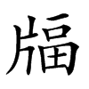 𤗚