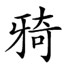 𤘌